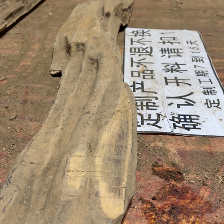 贡木其他定制产品不退不换