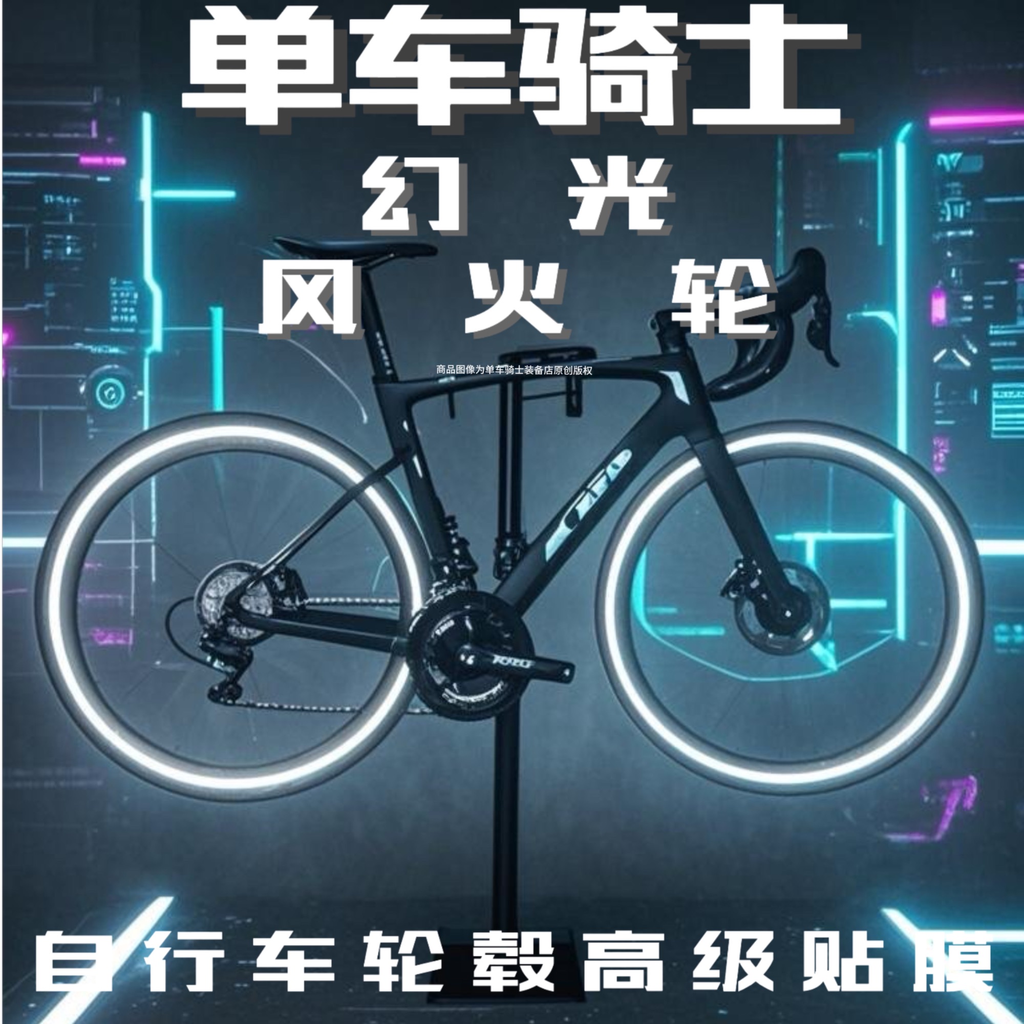单车骑士幻夜自行车轮毂膜环贴反光风火轮光环自行车警示反光膜