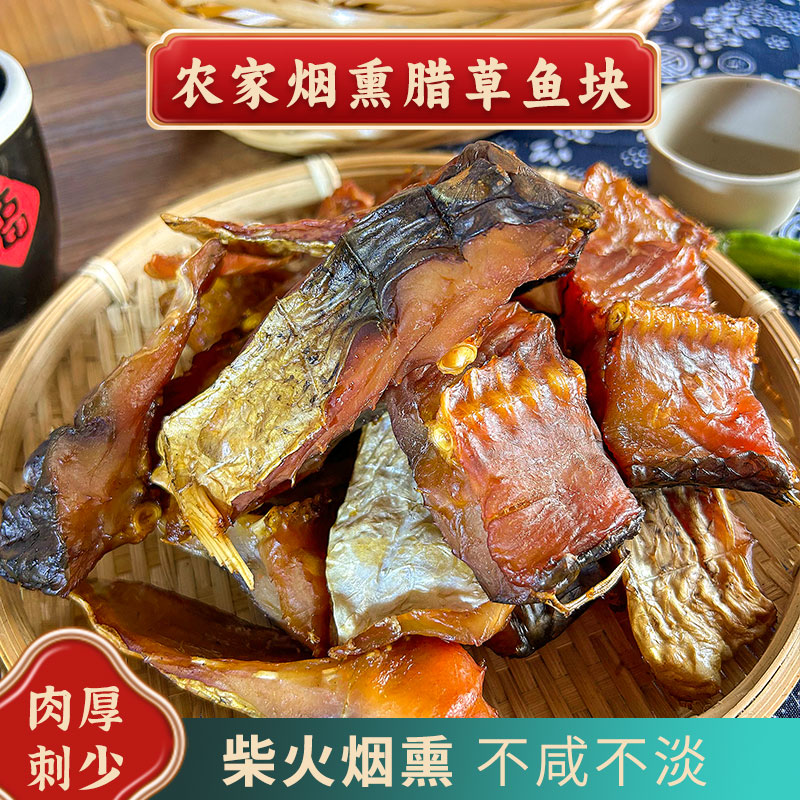 【南县老味道】腊草鱼块湖南农家柴火烟熏大草鱼腊鱼