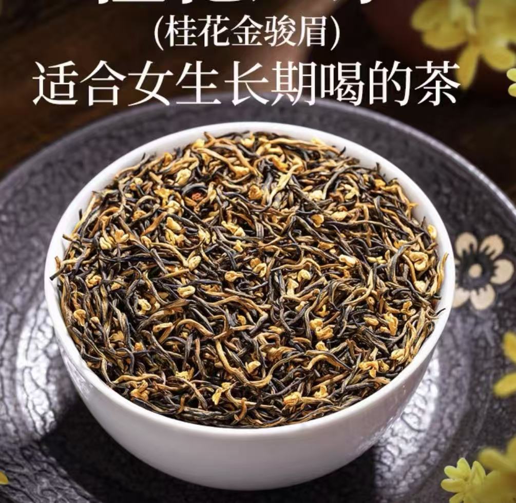 【桂花金骏眉】2025特级红茶茶叶花茶桂花茶全芽头金骏眉红茶