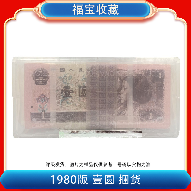 【福宝】第四版人民币《壹元》80版本整捆千张千连号801 评级鉴定封装