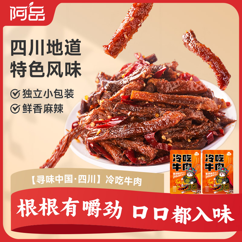 阿品招牌冷吃牛肉四川自贡特产香辣/麻辣味150g（30g*5包）*4袋A