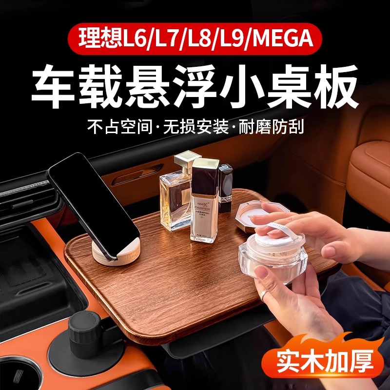 适用于理想L6L7L8L9mega车载悠享悬浮方形小桌板多功能办公可旋转