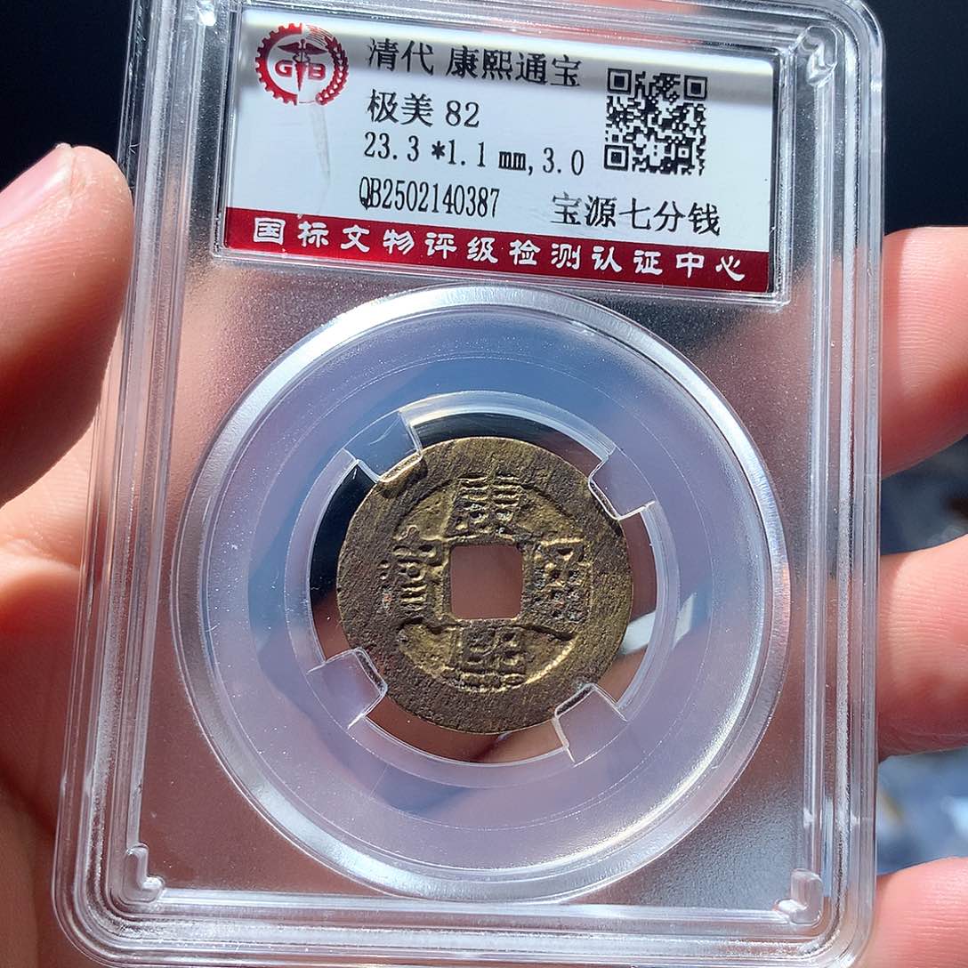 金属QY。康熙通宝82分0387