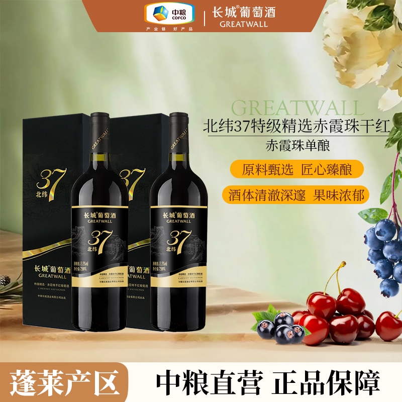 长城北纬37特级精选赤霞珠干红葡萄酒双支装13.5度750ml