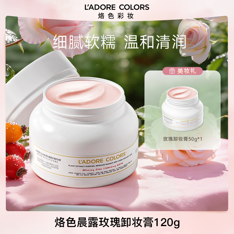 烙色晨露玫瑰卸妆膏120g清洁卸妆细腻软糯易乳化敏感肌适用