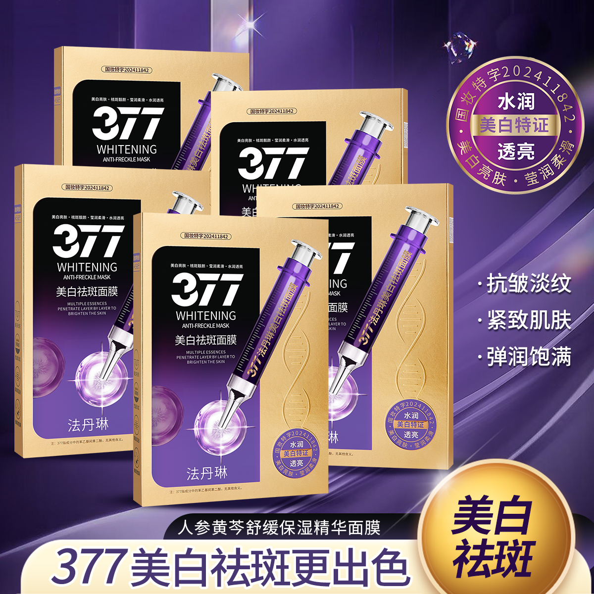 【金总补贴】法丹琳美白祛斑面膜