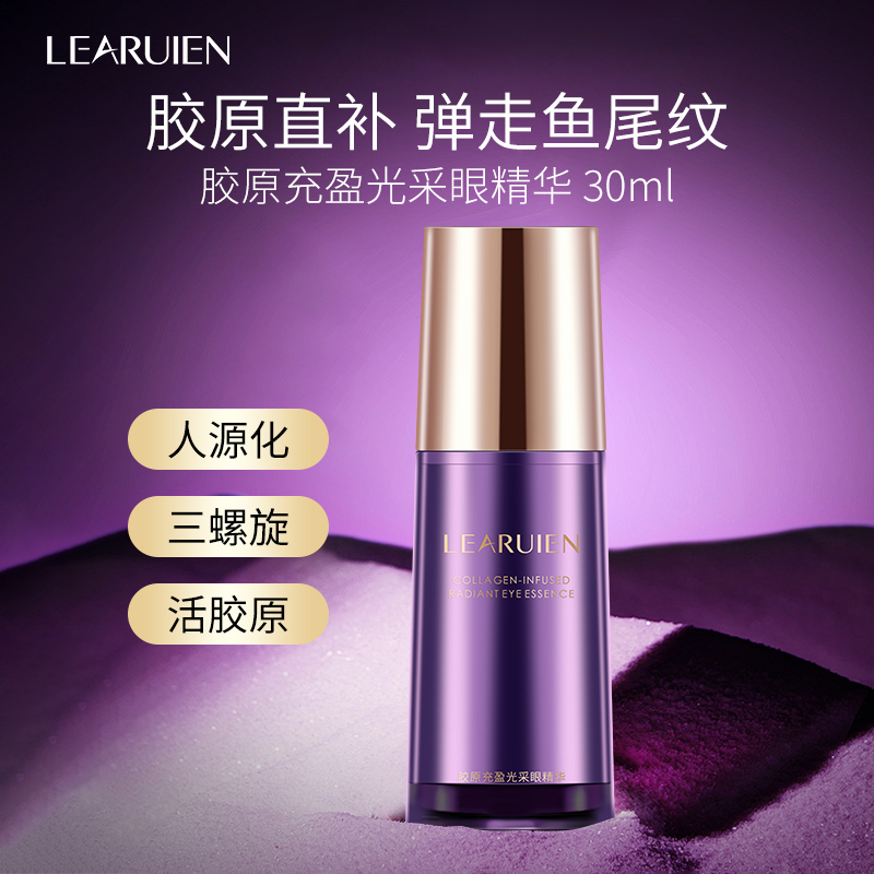 黎芮恩胶原光采眼精华