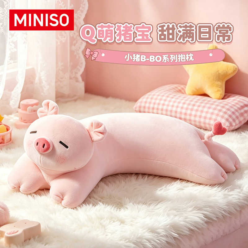 【官方联名】名创优品可爱小猪B-BO系列毛绒玩偶抱枕送女生生日礼物