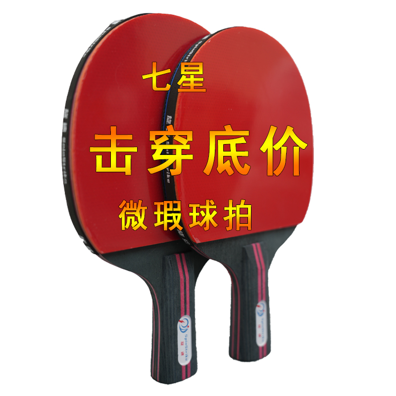 七星专业乒乓球拍星级球拍仓库直卖工厂尾货训练成人儿童瑕疵拍
