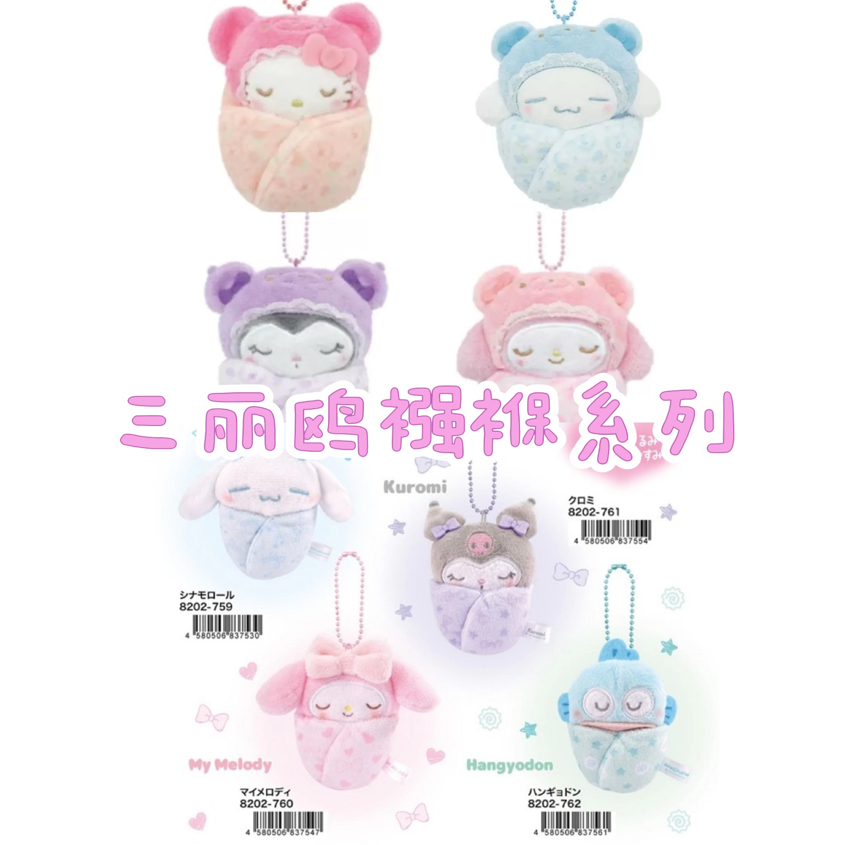 现货sanrio三丽鸥睡袋襁褓小熊挂件kitty美乐蒂库洛米