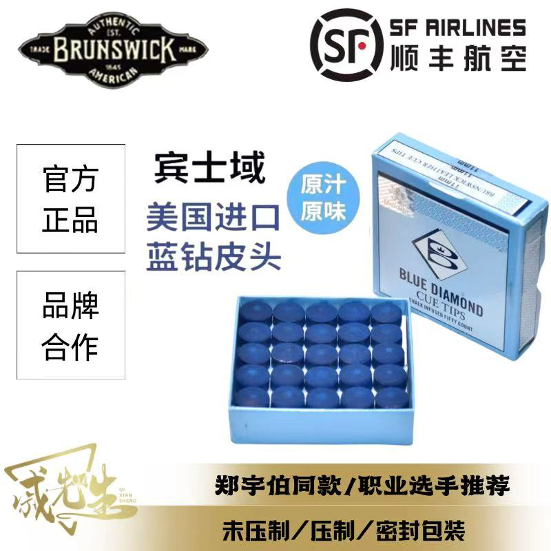 宾士域/Brunswick蓝钻皮头手工压制斯诺克杆小头网红皮头