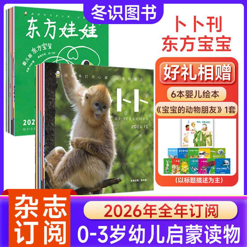 幼儿东方娃娃杂志东方宝宝正版半年订阅儿童绘本刊纸板书科学刊