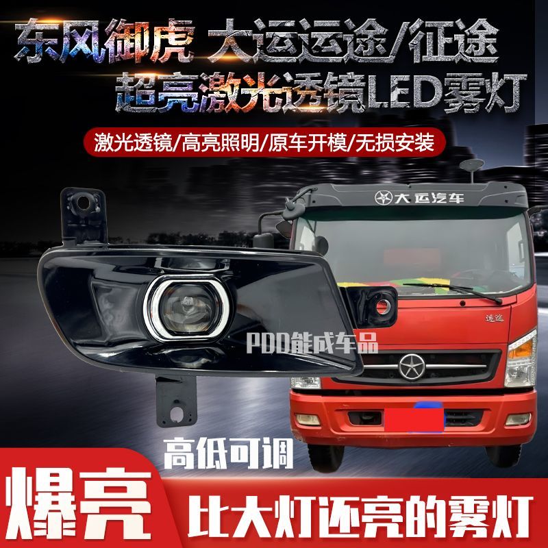 适用大运征途运途东风御虎D912前雾灯总成改装LED透镜高亮防雾灯