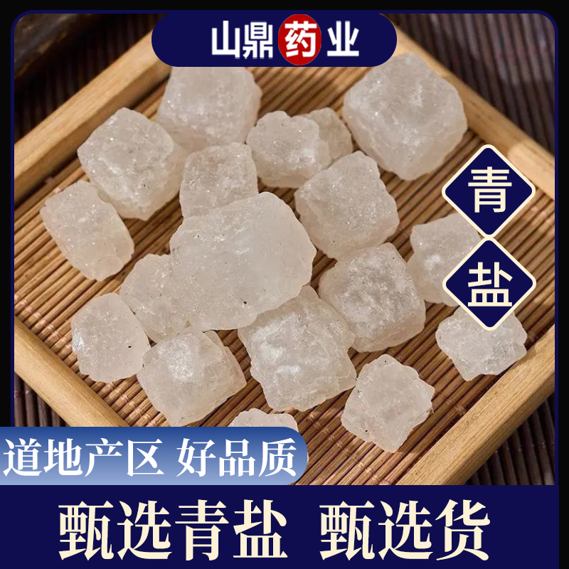 山鼎药业【青盐】正宗大青盐茶卡大青盐大青盐热敷理疗整颗青盐粗盐