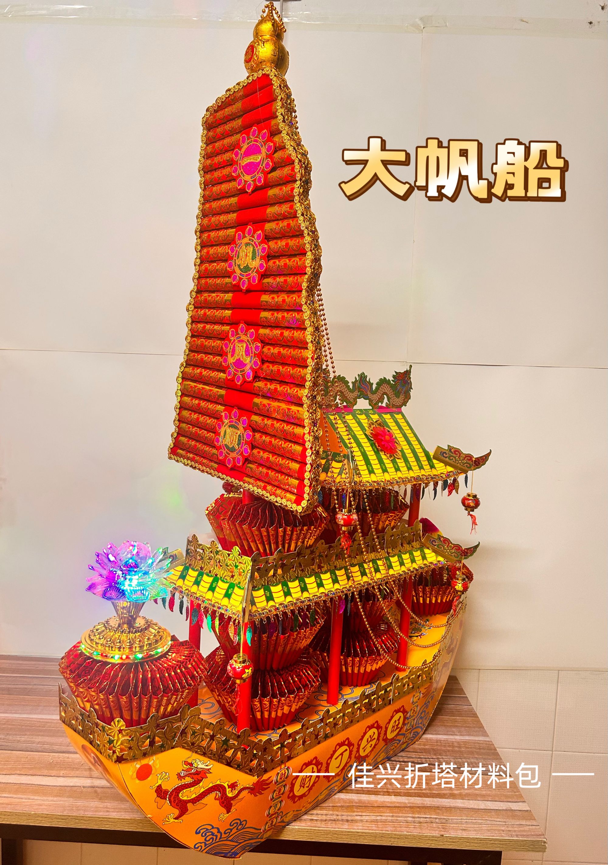 【一帆风顺大龙船】潮汕中秋折塔DIY材料包大龙船一帆风顺