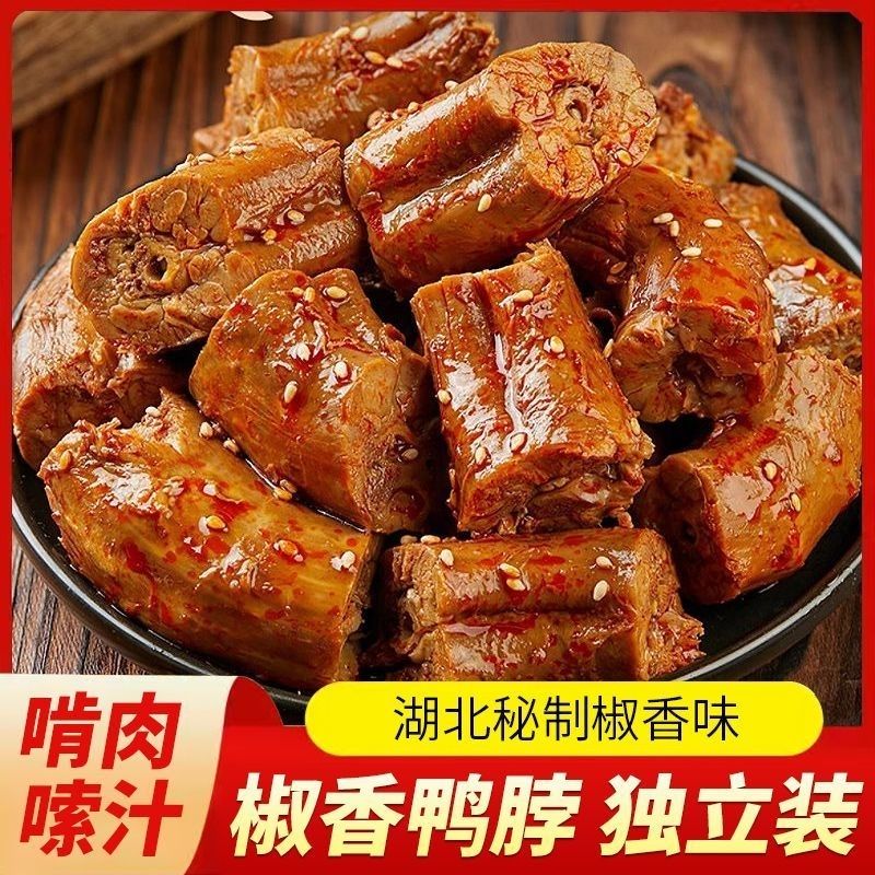 正宗鸭脖卤味椒香真空袋装烤脖零食卤味熟食休闲小吃批发