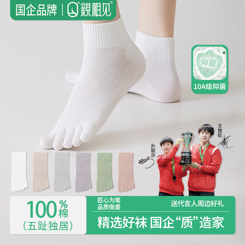 【孙颖莎推荐】亲相见成人女袜夏季款防滑五指袜10A抑菌100%棉透气