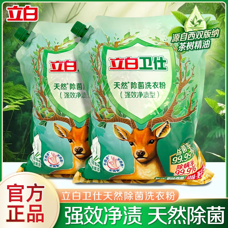 【囤货装】立白卫仕天然除菌洗衣粉强效净渍去污祛味大包装家庭装zb