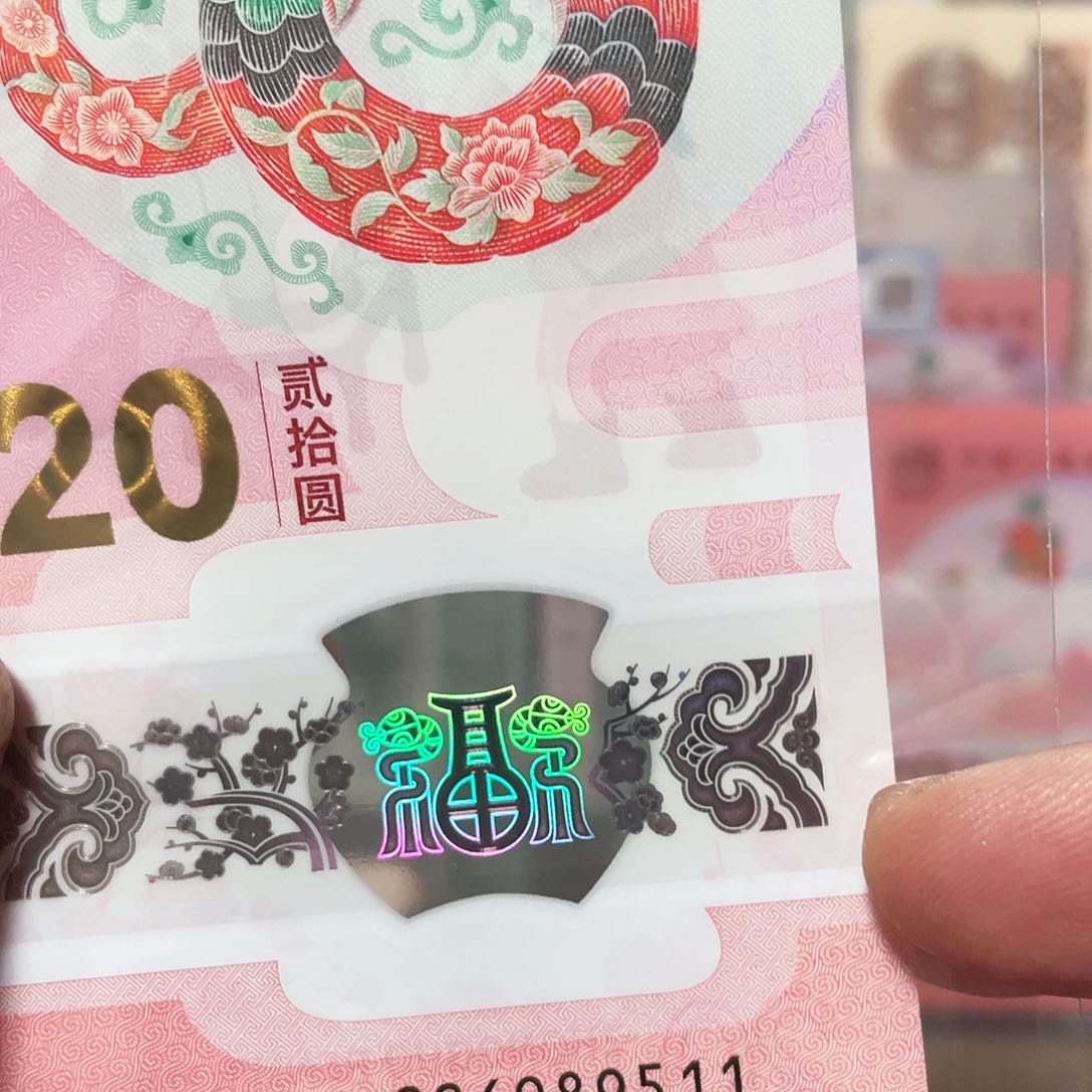 生肖蛇钞金马号！006989511