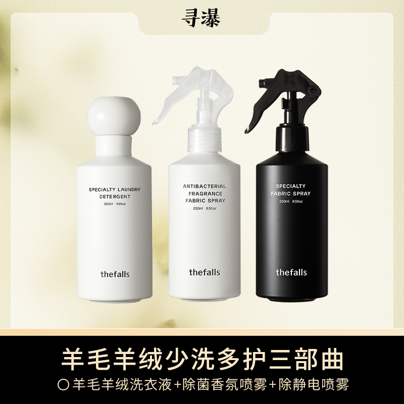 寻瀑羊毛羊绒少洗多护[三件套]   【官方专属】