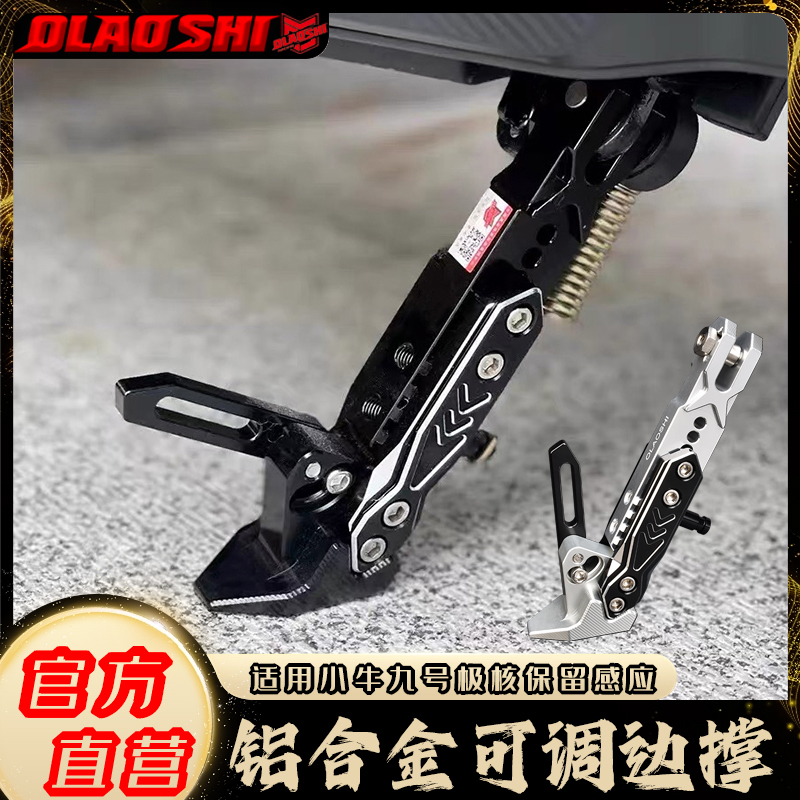 欧老师边撑小牛u/n/f/m系九号c/f/n/m/e系极核AE4AE5改装感应脚撑