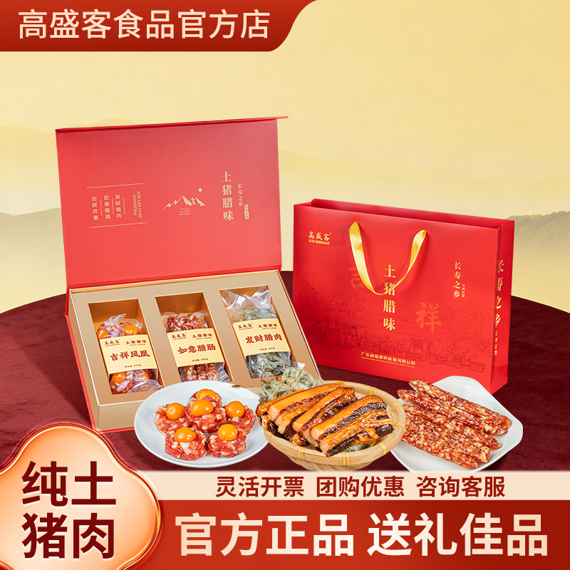 高盛客腊肉腊肠送礼套装
