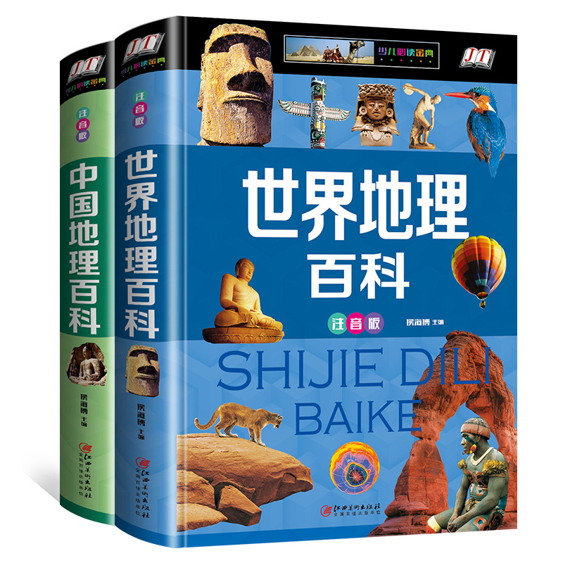 世界地理百科全书青少年写给儿童的 中国地理百科旅游自然 全2册