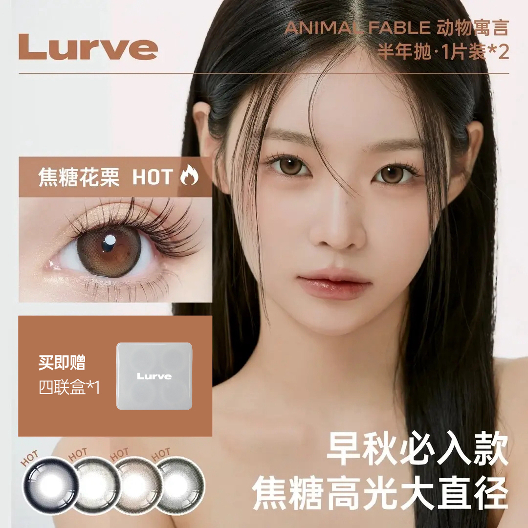 Lurve热卖美瞳半年抛隐形眼镜2副4片大直径显色清透百搭f棕色美瞳
