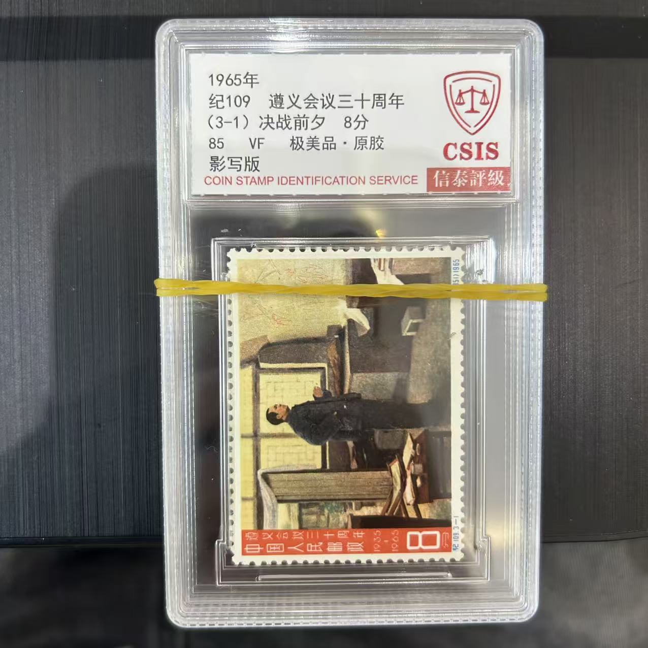 纪109 遵义会议三十周年  套票 小盒 