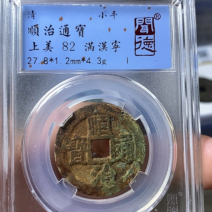 铜闻博文化顺治通宝