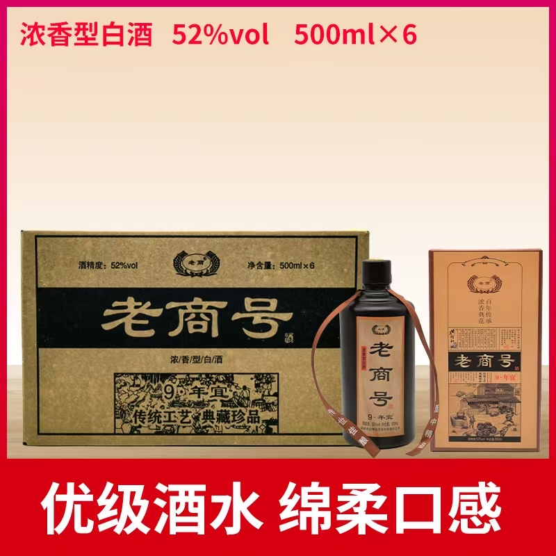 年宜店外店老商号礼盒装 纯粮酒 优级浓香型白酒52度500ml*6