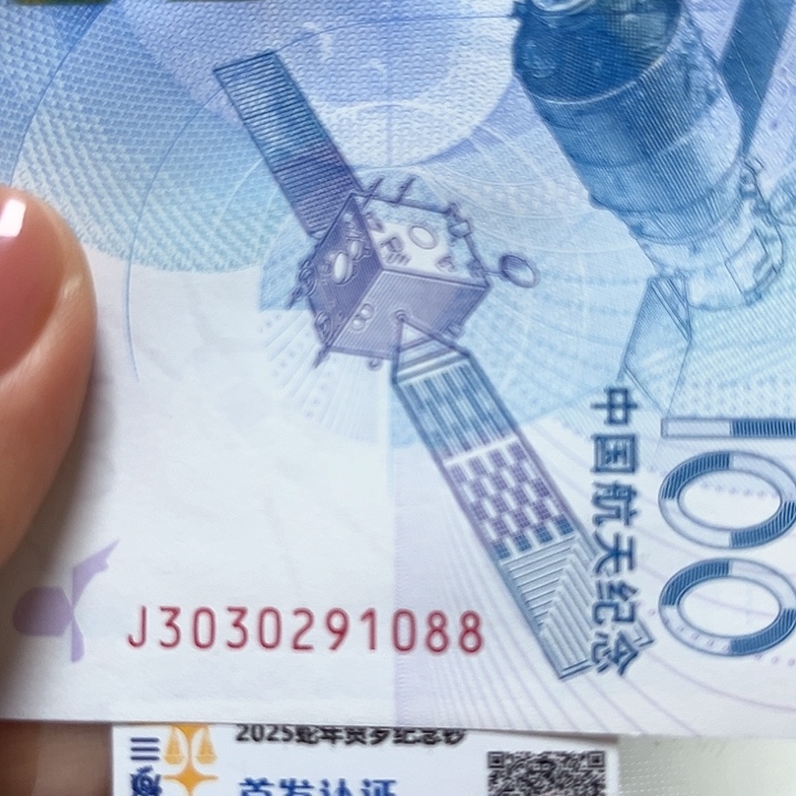 塑料我**旧航天纪念钞291088