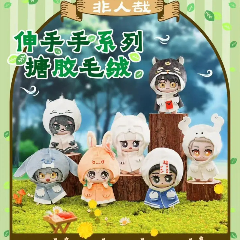 同x非人哉伸手手系列搪胶毛绒盲盒萌动可爱潮玩礼物周边