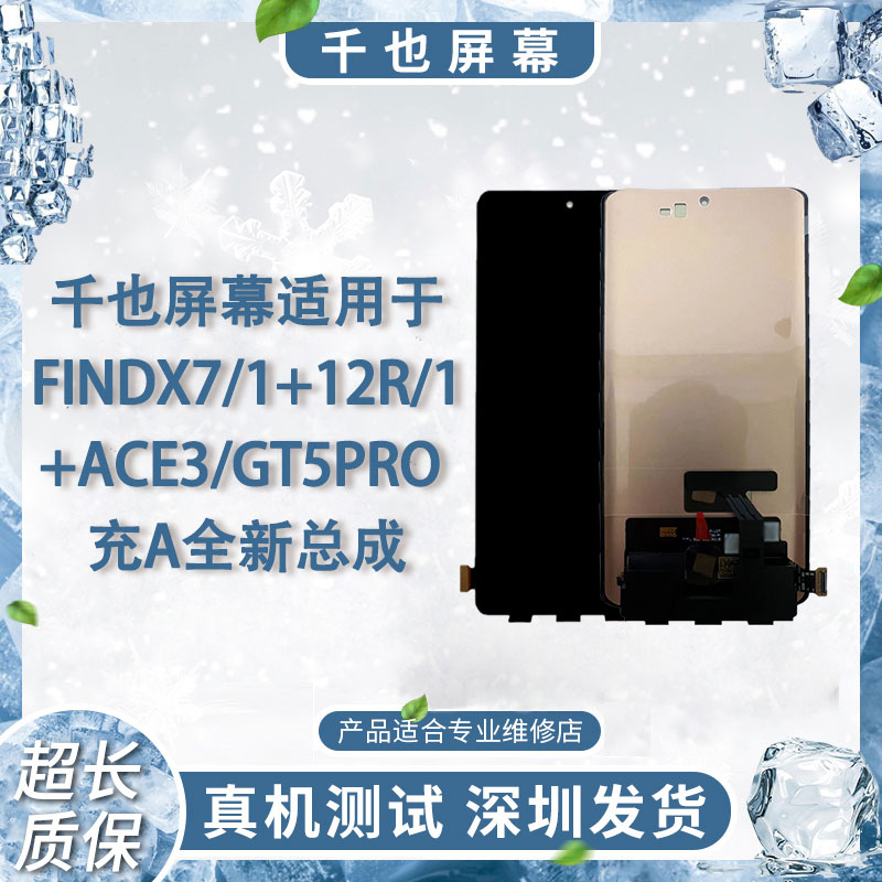 准新品  千也屏幕适用于Findx7/x7Ultra/1+ACE3/1+12全新屏幕总成