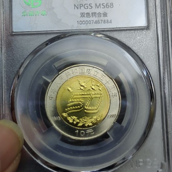 建国50双色纪念币评级币
