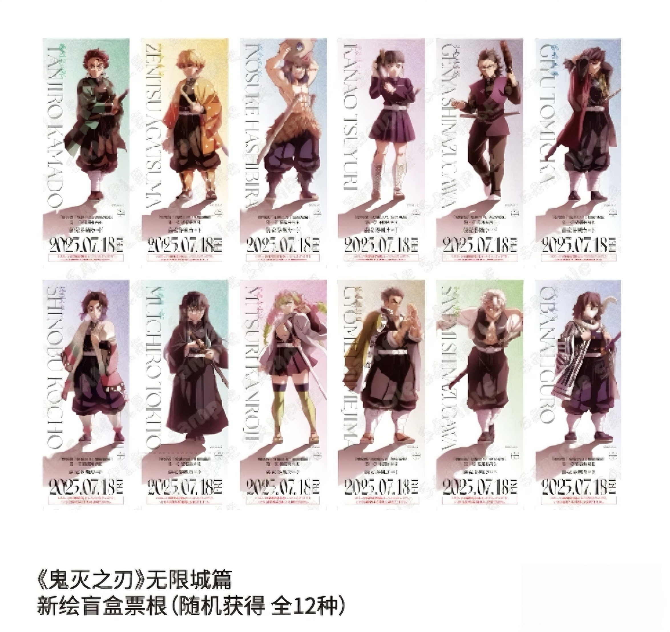 【鬼灭之刃】无限城篇第一章新绘盲盒票根(全十二种）