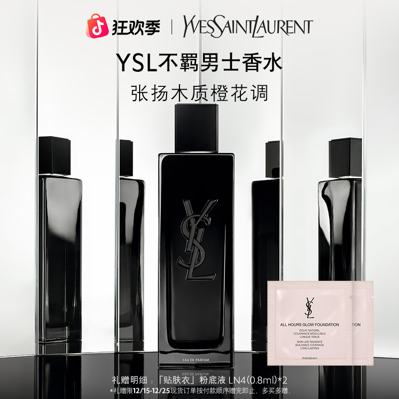 YSL圣罗兰生而不羁男士香水大牌香水 礼物男友 正品 流光风