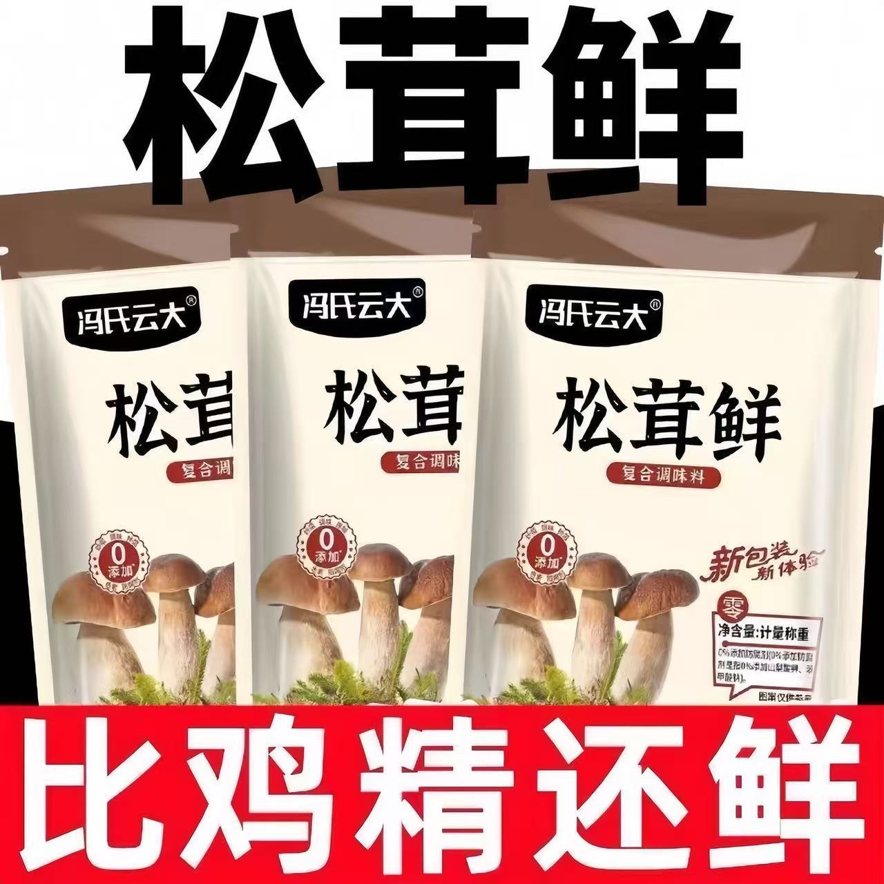 【三单五单囤】松茸鲜正宗调味料家用炒菜专用调料