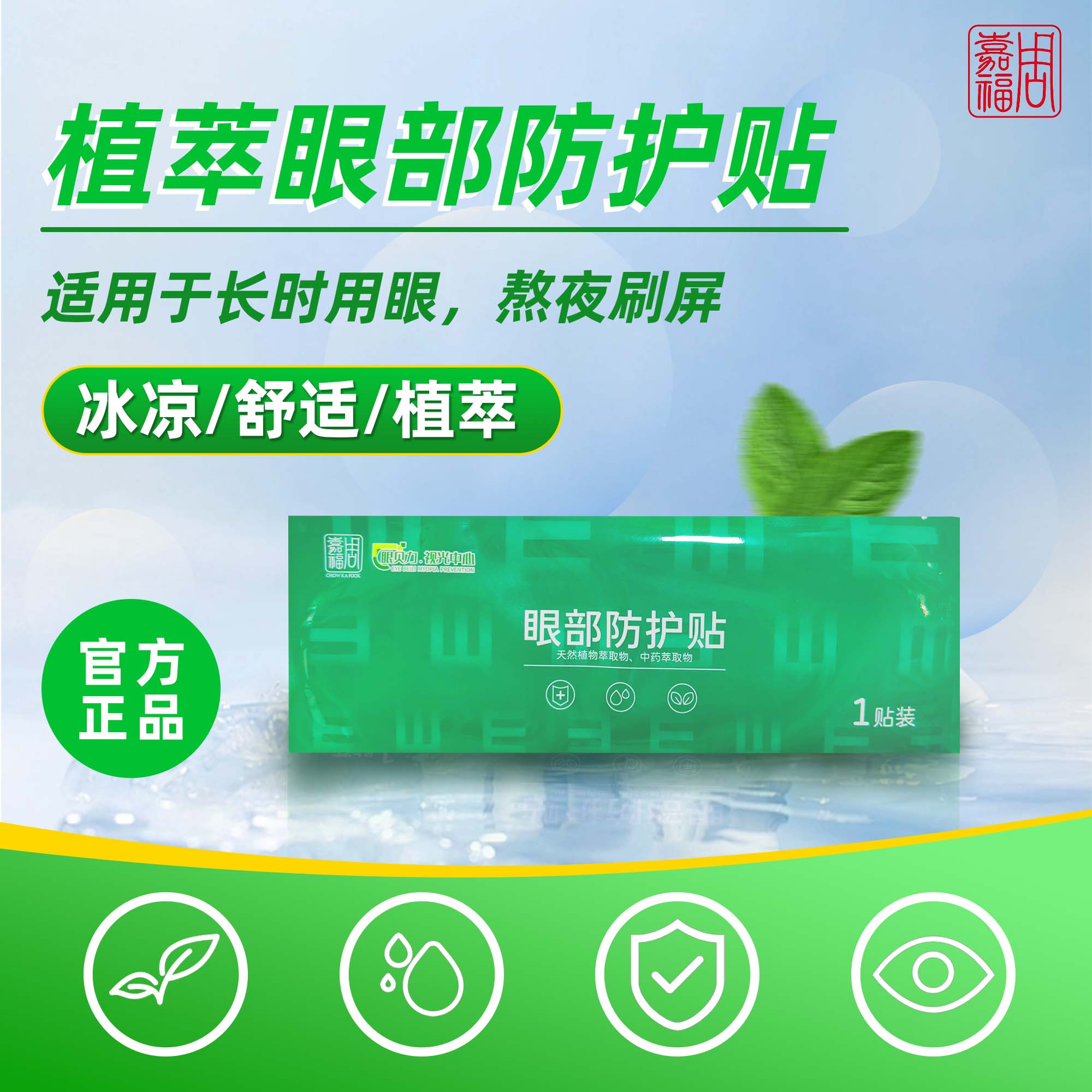 周嘉福琥珀眼部防护贴