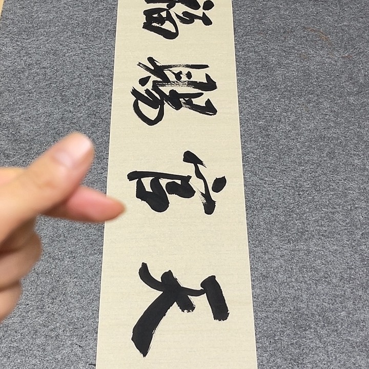 书法孙老师书法作品