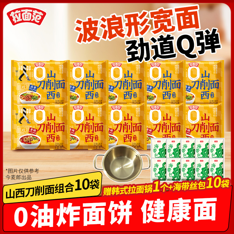 【拉面范旗舰店】拉面范寻味中华非油炸刀削面10袋 送海带包送锅-LC