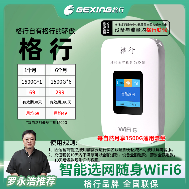 格行移动随身无线wifi6 带有屏幕彩屏款(设备与流量均全国联保)