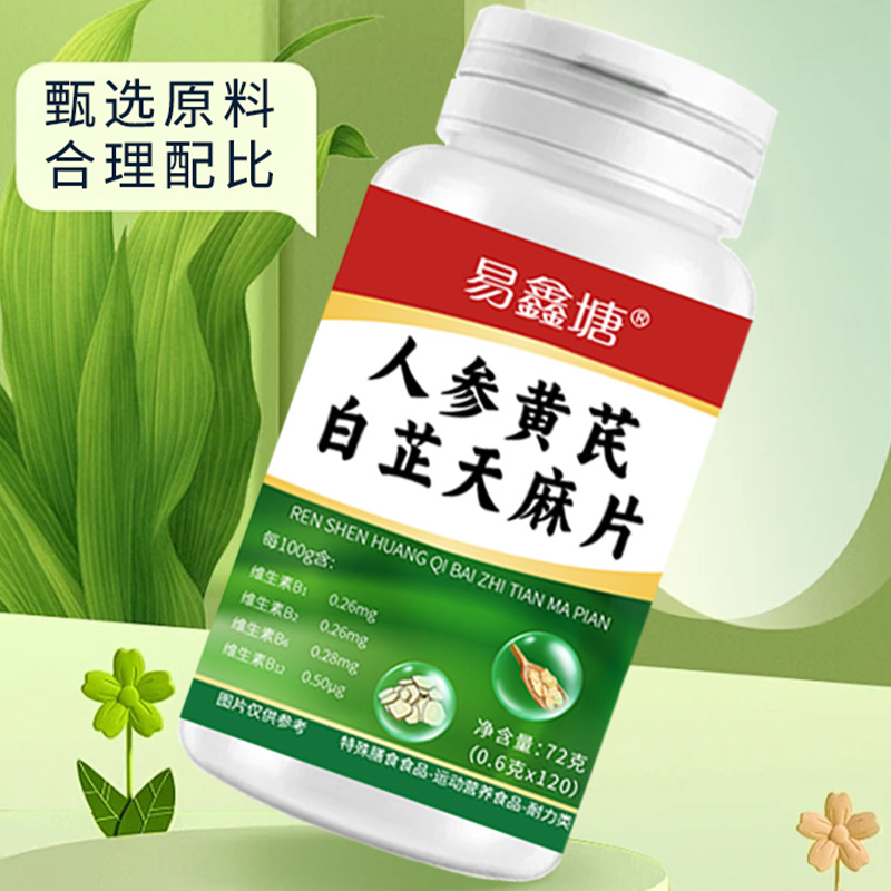新品发布新店福利人参黄芪白芷天麻片特殊膳食运动营养食品