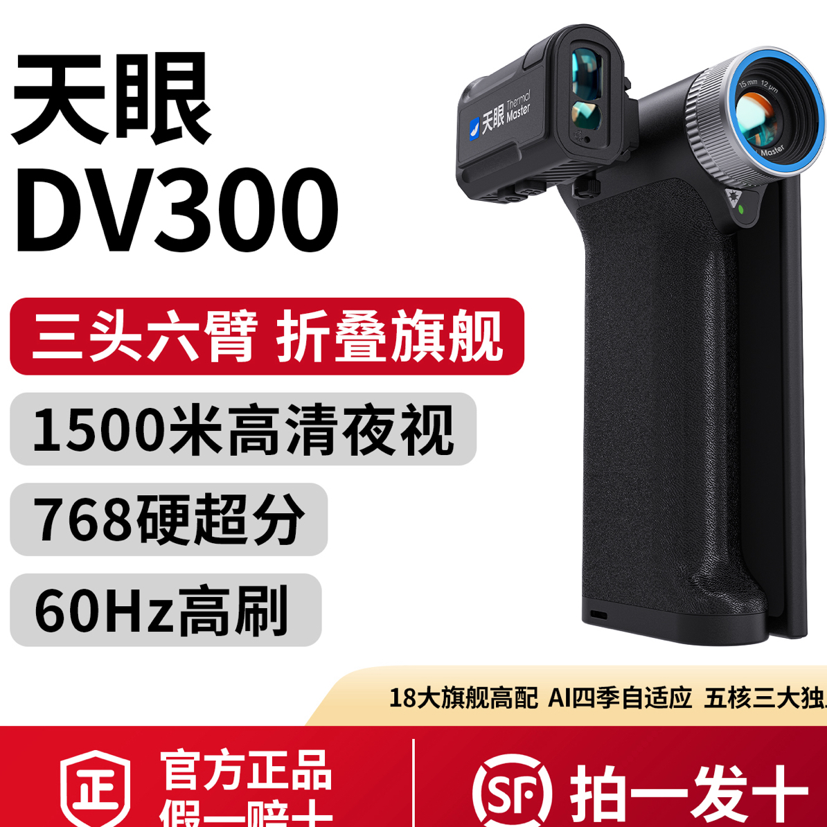 艾睿天眼DV300热成像红外夜视仪一体便携式折叠屏高清热成像仪