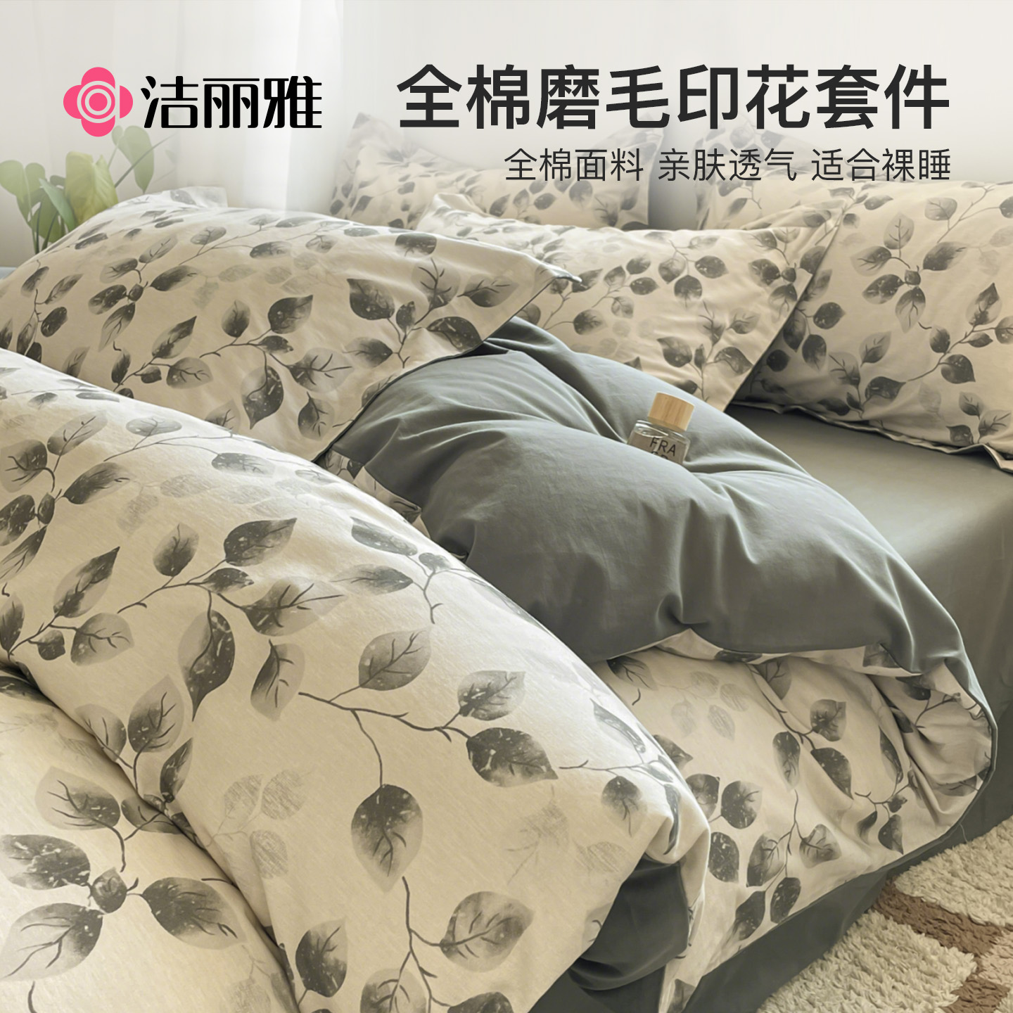 洁丽雅加厚磨毛四件套纯棉全棉2025新款被套床单床上用品三件套