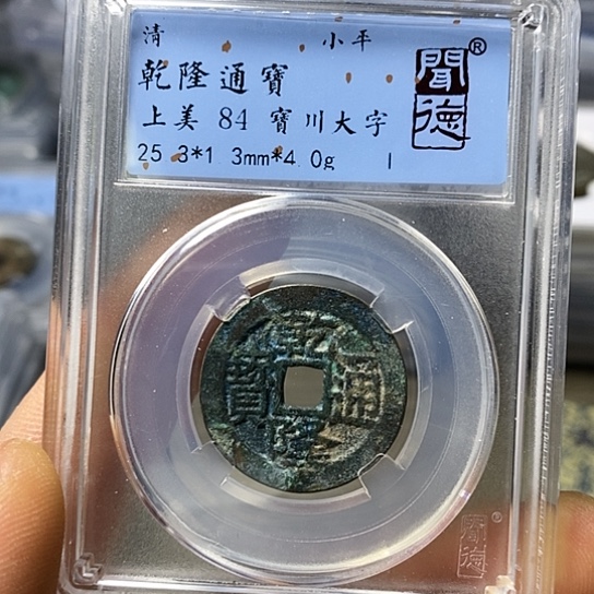 铜闻博文化乾隆通宝