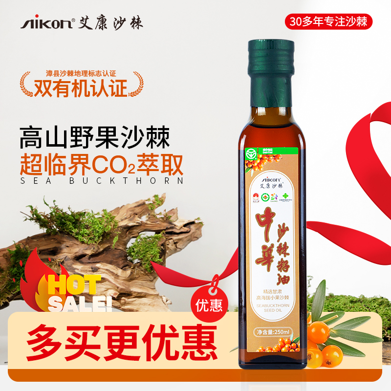 艾康沙棘籽油250mL大瓶装甘肃有机小果沙棘