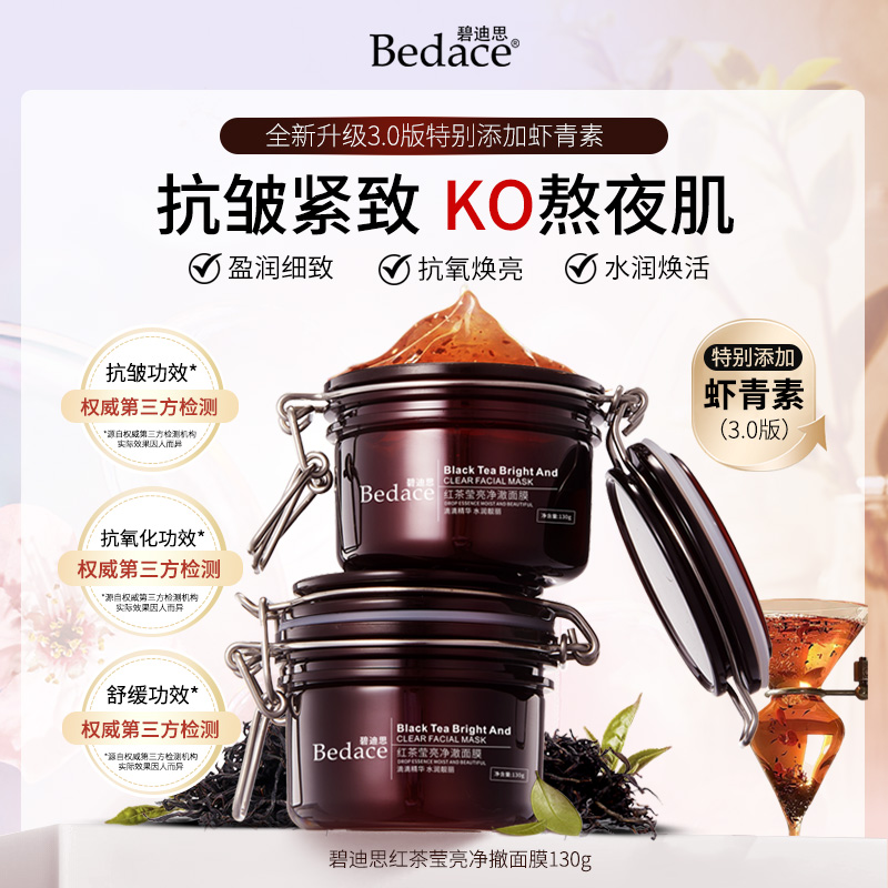 碧迪思（红茶膜 黑黄皮敏） Bedace 红茶面膜抗K氧皱涂抹式面膜