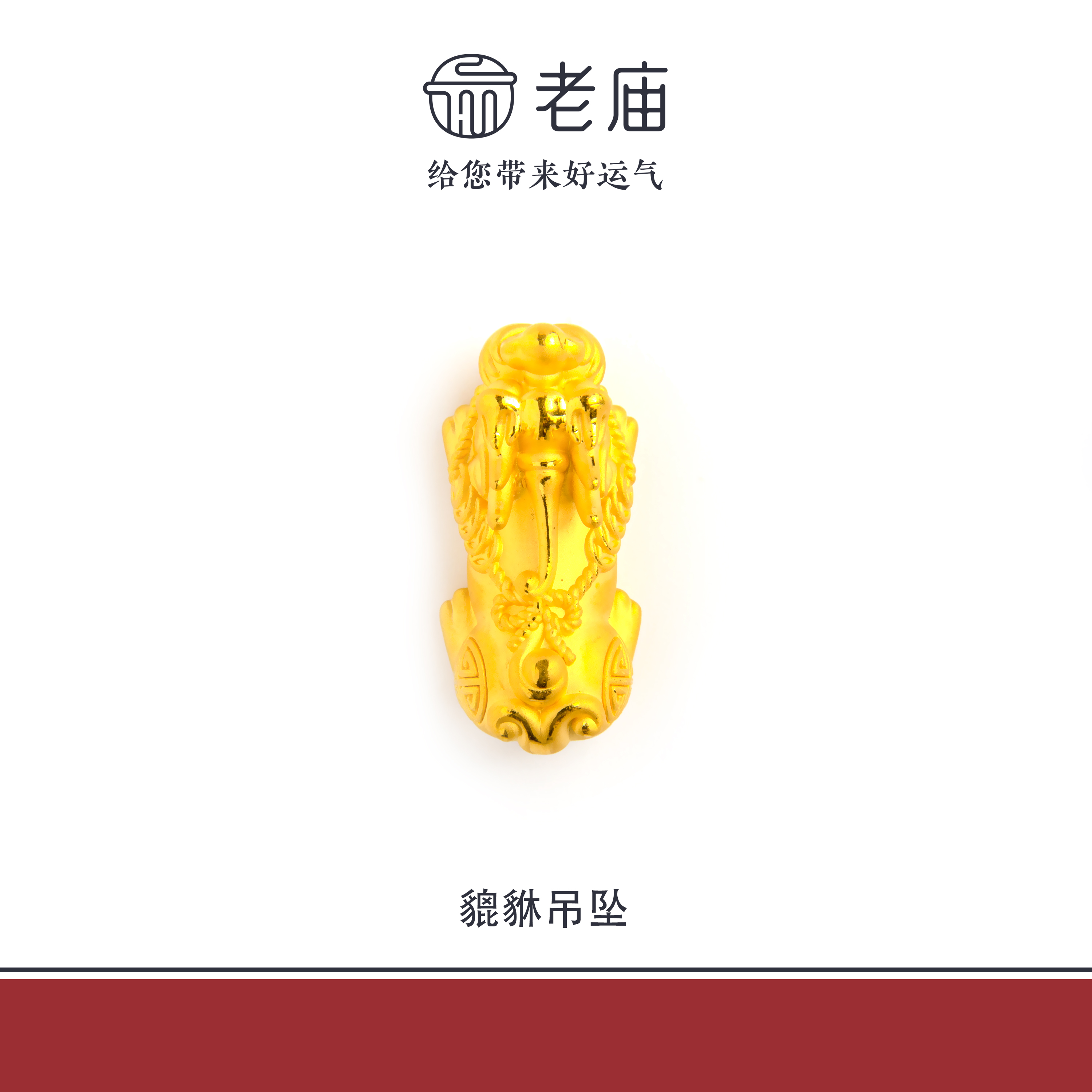 老庙2足金999貔貅吊坠5D工艺黄金时尚百搭生日礼物送女友